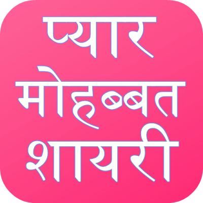हिंदी शायरी ऐप By – The Shero Shayari | Best Shayari Apps