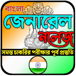 Cover Image of Herunterladen Bangla General Knowledge, gk f  APK