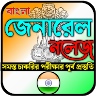 Bangla General Knowledge, gk for all Exam 2020