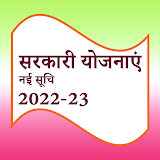 सरकारी योजनाएं 2022-23 icon