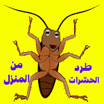 Cover Image of Скачать طرد الحشرات من المنزل  APK