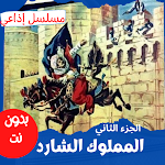 Cover Image of Download مسلسل|المملوك الشارد|جزء(2-2)  APK