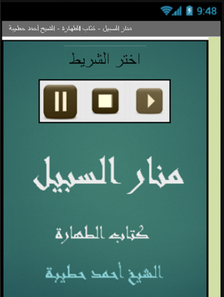 Android application منار السبيل كتاب الطهارة screenshort