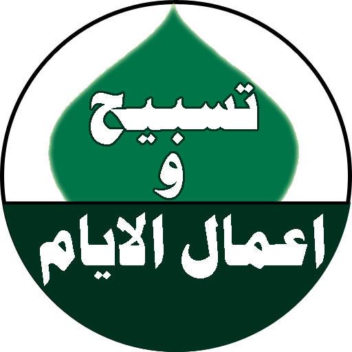 تسبيح واعمال الايام logo