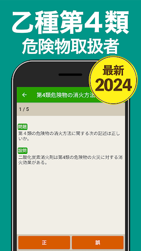 Android application 危険物乙４（おつよん）全問解説 - 分野別一問一答と過去問 screenshort