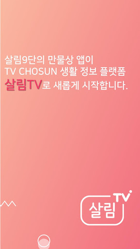 Android application 살림TV - TV조선 생활 정보 플랫폼 screenshort