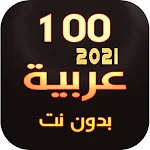 Cover Image of Download 100 - اغاني عربية | بدون نت |  APK
