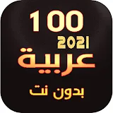 100 - اغاني عربية | بدون نت | 2021 امتع الاوقات icon