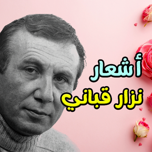 أشعار نزار قباني - بدون نت Download on Windows