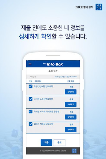 NICE InfoBox(인포박스) 간편안심송부 서비스 Screen 3