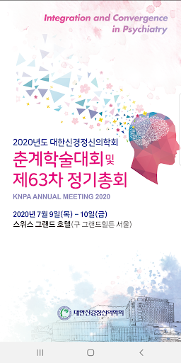 Android application 대한신경정신의학회 screenshort