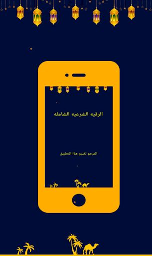 الرقيه الشرعيه العفاسي للعلاج Screen 2