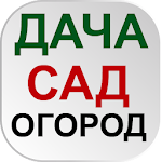 Cover Image of Download ОГОРОД Хитрости садоводов  APK