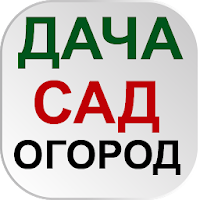 ОГОРОД Хитрости садоводов