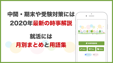 時事問題 21年度の入試 就活に 年の最新の時事問題で中間 期末試験対策にも Google Play のアプリ