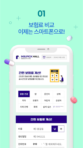 질병수술비보험 비교견적 앱 Screen 2