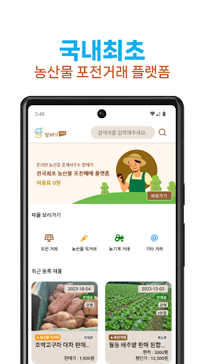 밭떼기114 - 전국 최초 농산물 포전거래 플랫폼 Screen 2