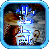 بطاقات وادعية صباح ومساء الخير icon