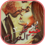 Cover Image of Download رواية خيوط الغرام  APK