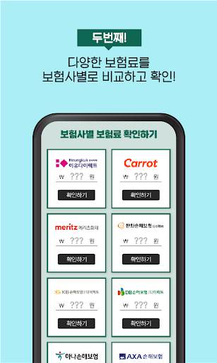 다이렉트 자동차보험 비교견적 - 보험료 조회 계산기 앱 Screen 3