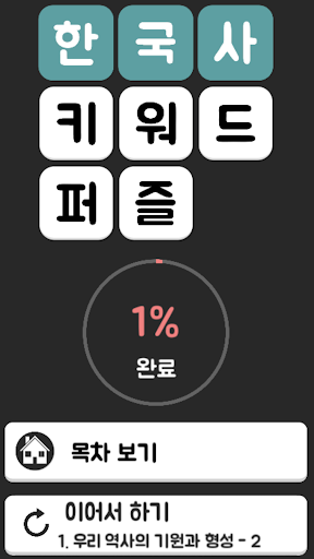 한국사 키워드 퍼즐 Screen 3