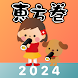 恵方巻きコンパス2024 - Androidアプリ