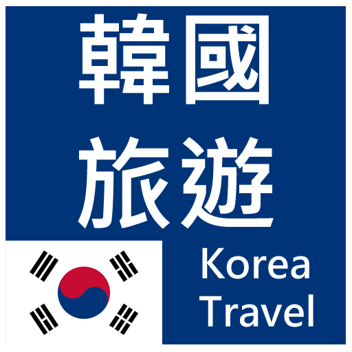 韓國旅遊(簡單、收藏、記憶、離線模式一次擁有) 景點查詢  Icon