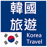 韓國旅遊(簡單、收藏、記憶、離線模式一次擁有) 景點查詢 icon