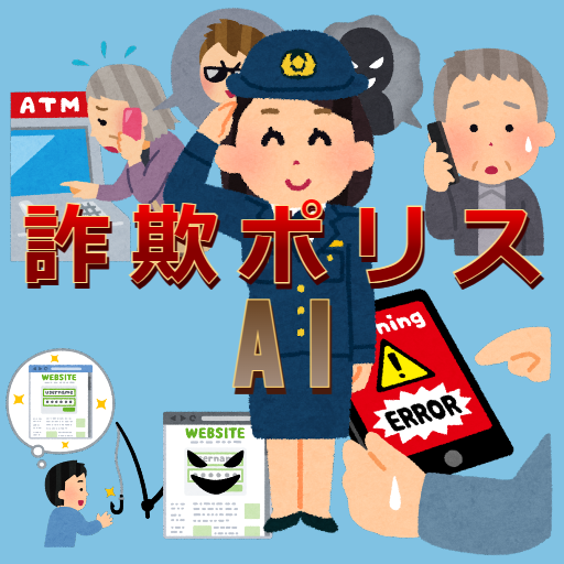 詐欺ポリスAI logo