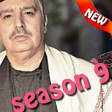حلقات مسلسل باب الحارة الجزء 9 (رمضان 2017) icon