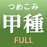 つめこだ甲種危険物取扱者FULL icon