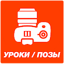 Основы и уроки фотографии