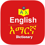 Cover Image of ดาวน์โหลด พจนานุกรมอัมฮาริกภาษาอังกฤษ 2.9.11 APK