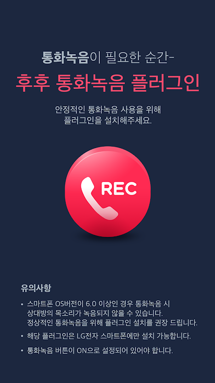 후후 통화녹음 - LG전자 스마트폰 전용 후후 통화녹음 - 1.1.00 - (Android)