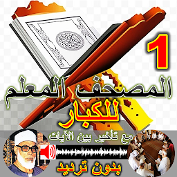 Imagem do ícone المصحف المعلم الحصري بدون نت