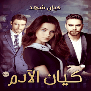 رواية كيان الادم apk