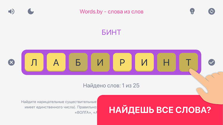 Words.by - слова из слов - 1.0.1 - (Android)