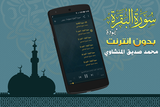 Surah Al Baqarah Full siddiq el minshawi Offline