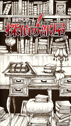 続・水平思考ゲーム　探偵の部屋~無料版~ Screenshot 1 - AppWisp.com