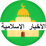 الأخبار الإسلامية icon
