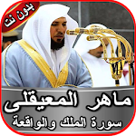 Cover Image of Download سورة الملك والواقعة ماهر المعي  APK