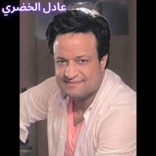 اغاني عادل الخضري logo
