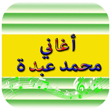 أغاني محمد عبدة 2017 icon