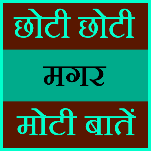 Chhoti Magar Moti Baate  Icon