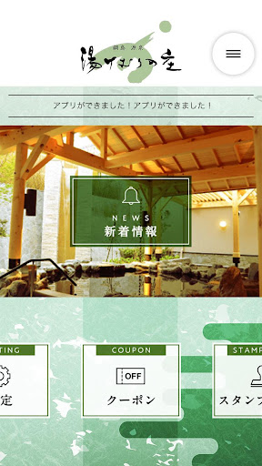 綱島源泉湯けむりの庄 Screen 2
