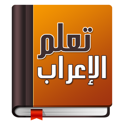 تعلم الإعراب في اللغة العربية