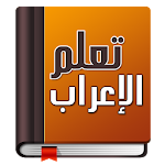 Cover Image of Download تعلم الإعراب في اللغة العربية  APK