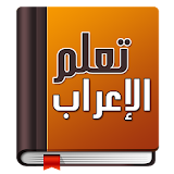 تعلم الإعراب في اللغة العربية بسهولة icon