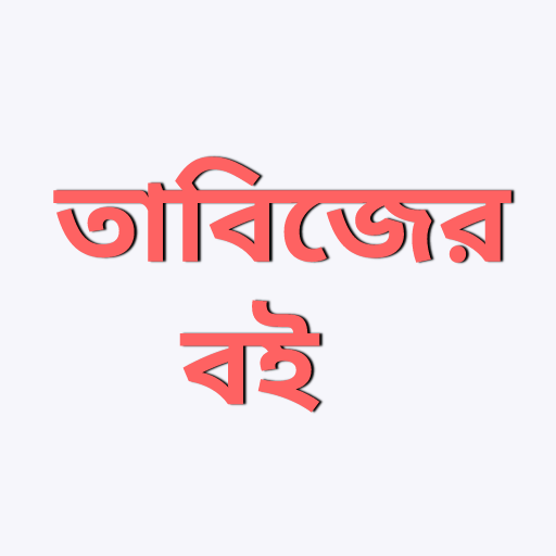 তাবিজের কিতাব - পরীক্ষিত ১০টি logo
