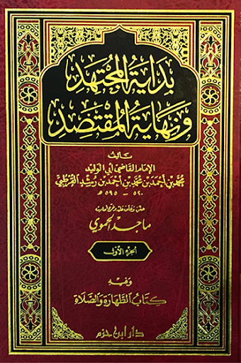 كتاب بداية المجتهد
